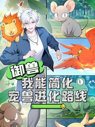 御兽：我能简化宠兽进化路线动态漫